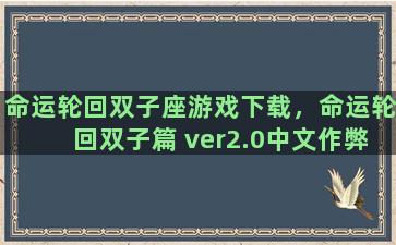 命运轮回双子座游戏下载，命运轮回双子篇 ver2.0中文作弊版